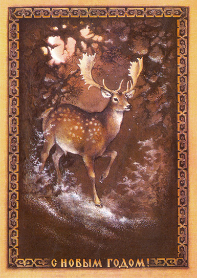 Лань (лесной олень) :: Алексей Юрьевич Исаков :: Советская новогодняя открытка