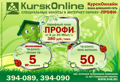 Специальные бонусы к интернет-тарифу «ПРОФИ» :: «Горка» (реклама в лифтборде: 2 мая 2011 года)
